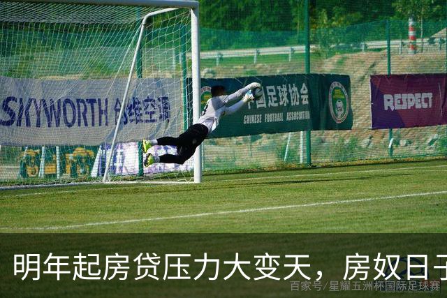 明年起房贷压力大变天，房奴日子要到头？实话跟大家说清楚