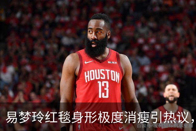 易梦玲红毯身形极度消瘦引热议，网友：“瘦得只剩骨架”
