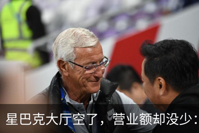 星巴克大厅空了，营业额却没少：有些热闹，真的不值钱