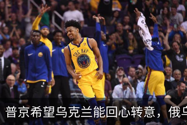 普京希望乌克兰能回心转意，俄乌血拼四年，停手后还能做好兄弟