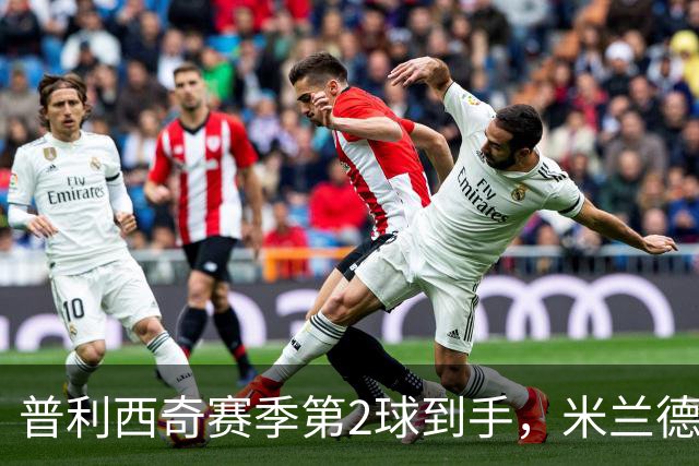 普利西奇赛季第2球到手，米兰德比前他还有两场硬仗