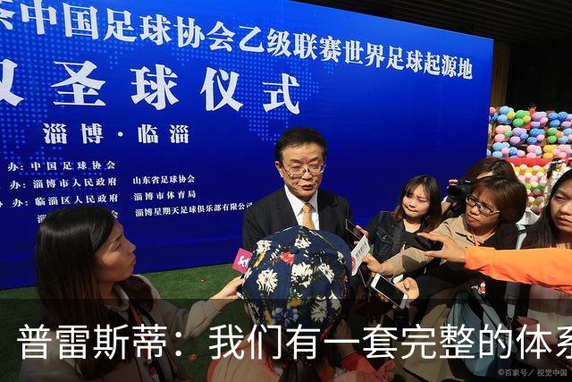 普雷斯蒂：我们有一套完整的体系 逆境时能帮我们稳住阵脚