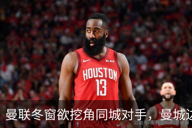 曼联冬窗欲挖角同城对手，曼城边卫艾特-努里或转投老特拉福德