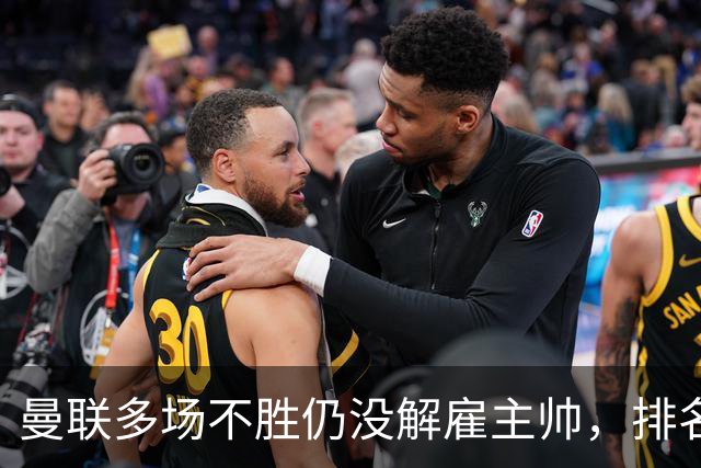 曼联多场不胜仍没解雇主帅，排名接近降级区，切尔西一战见分晓