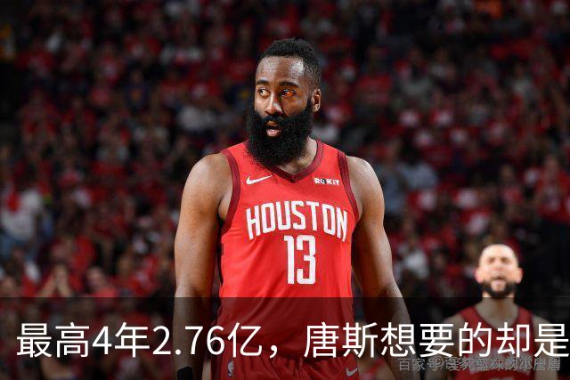 最高4年2.76亿，唐斯想要的却是2.25亿到2.4亿