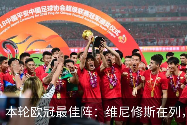 本轮欧冠最佳阵：维尼修斯在列，哈兰德曼城3将