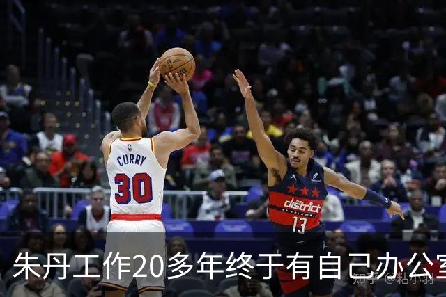 朱丹工作20多年终于有自己办公室，新办公室面积超大，阳台像跑道