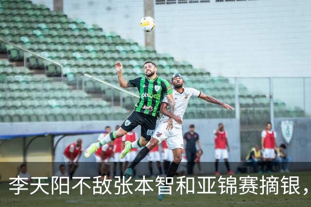 李天阳不敌张本智和亚锦赛摘银，国乒亚锦赛4金3银收官