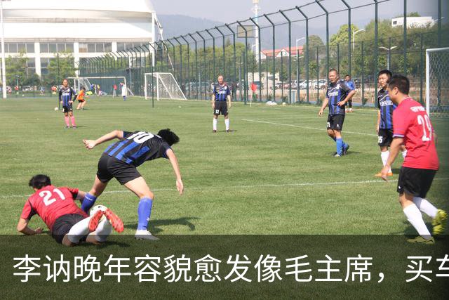 李讷晚年容貌愈发像毛主席，买车时老板却不收钱，她该怎么办？