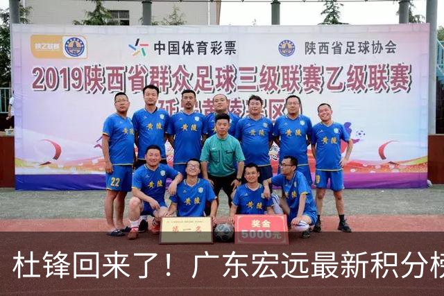 杜锋回来了！广东宏远最新积分榜排名出炉，距离豪门越来越远了！