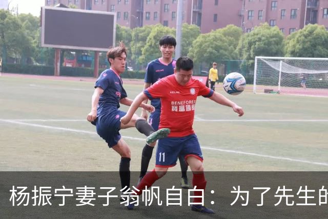 杨振宁妻子翁帆自白：为了先生的身体，我16年来都是早睡早起