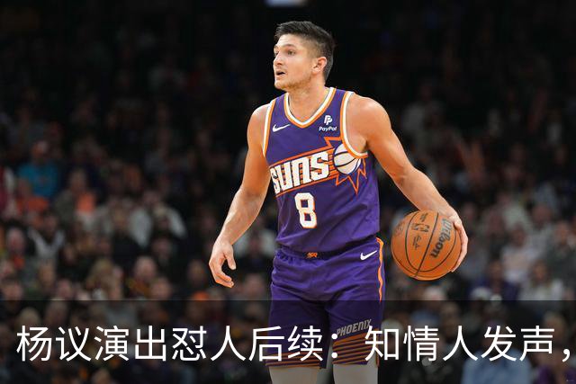 杨议演出怼人后续：知情人发声，真相曝光，生气的地方原来在这里