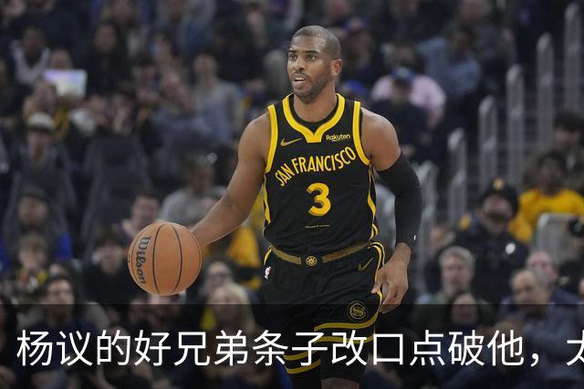 杨议的好兄弟条子改口点破他，太尴尬了