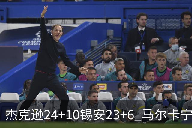 杰克逊24+10锡安23+6 马尔卡宁16+6爵士7人上双险胜鹈鹕