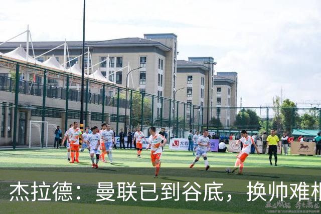 杰拉德：曼联已到谷底，换帅难根治