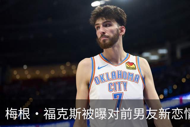 梅根·福克斯被曝对前男友新恋情"松了口气"