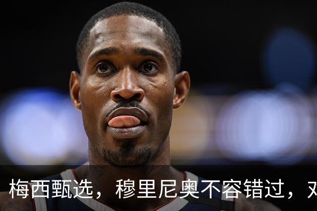 梅西甄选，穆里尼奥不容错过，对这个18岁小孩的定位将是前腰后置