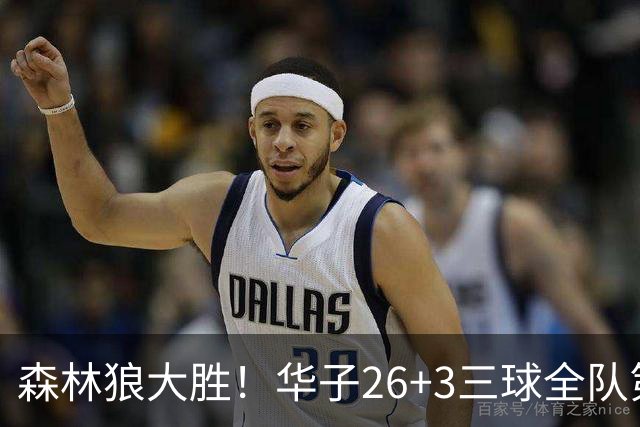 森林狼大胜！华子26+3三球全队第一，勇士弃将爆发，伦纳德缺阵