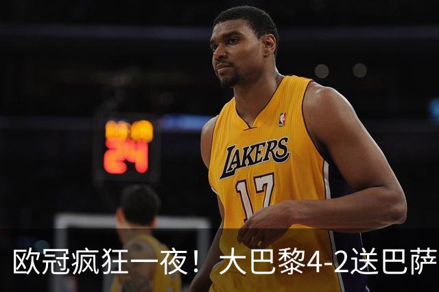 欧冠疯狂一夜！大巴黎4-2送巴萨首败，曼城5-1大胜，9场进40球