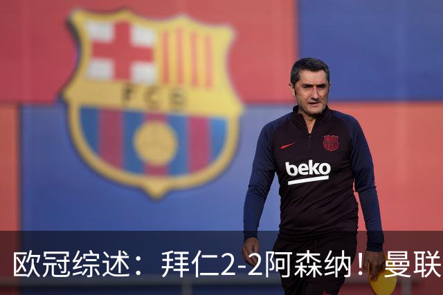 欧冠综述：拜仁2-2阿森纳！曼联1-4 皇马4-1 10人国米绝杀获首胜
