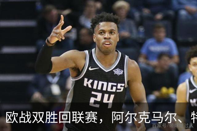 欧战双胜回联赛，阿尔克马尔、特温特谁能取胜