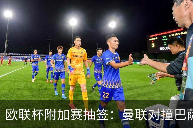 欧联杯附加赛抽签：曼联对撞巴萨 尤文对南特