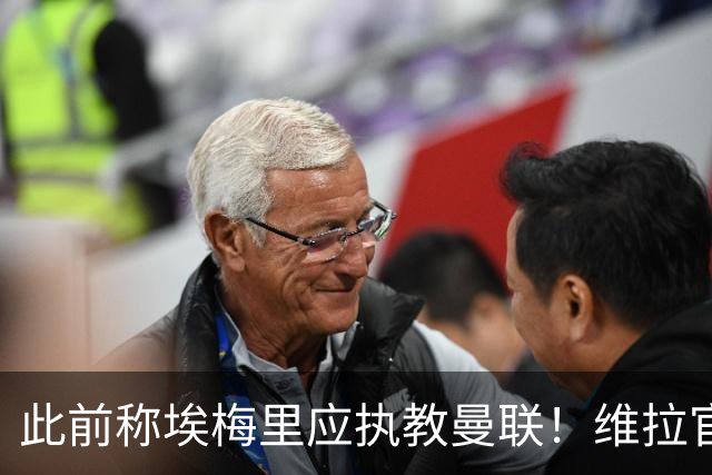 此前称埃梅里应执教曼联！维拉官方：将对卡拉格提起法律诉讼