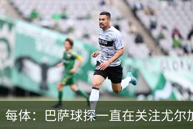 每体：巴萨球探一直在关注尤尔加登22岁挪威中场博-赫格兰