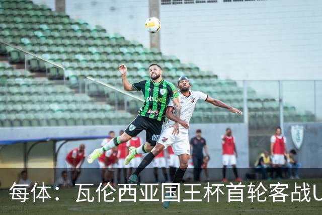 每体：瓦伦西亚国王杯首轮客战UE塔夫，梅斯塔利亚变客场