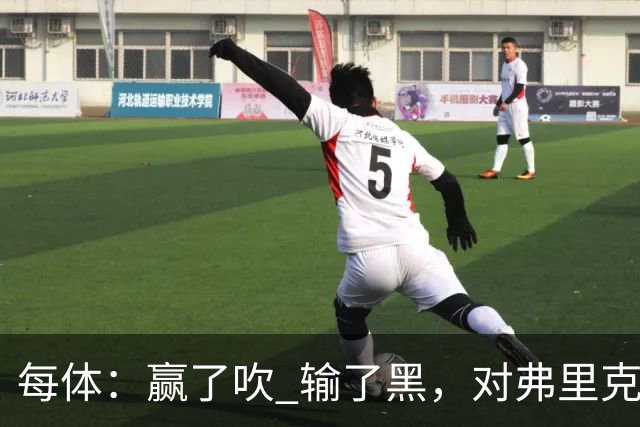 每体：赢了吹 输了黑，对弗里克的批评有失公允 很多人记性太差了
