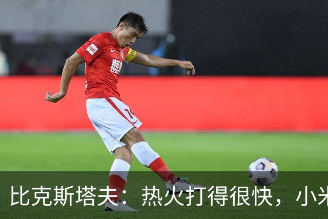比克斯塔夫：热火打得很快，小米切尔、字母哥、阿德巴约都能持球推进