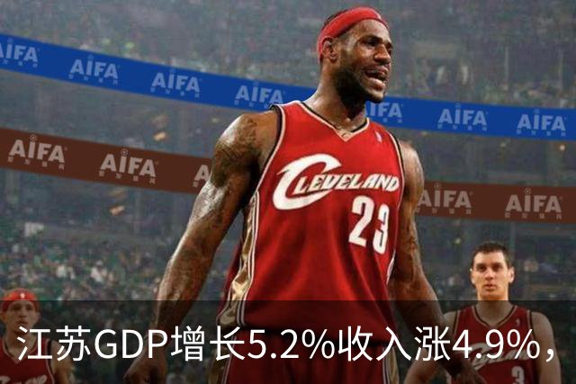 江苏GDP增长5.2%收入涨4.9%，消费只涨0.8%：江苏人为何不花钱？