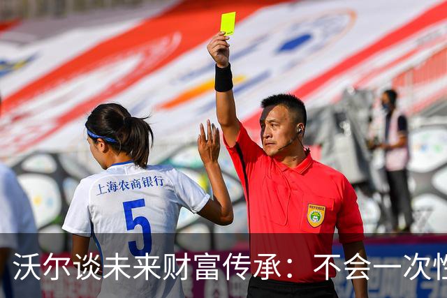 沃尔谈未来财富传承：不会一次性给孩子几百万 要让他们学会努力