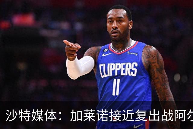 沙特媒体：加莱诺接近复出战阿尔沙巴布