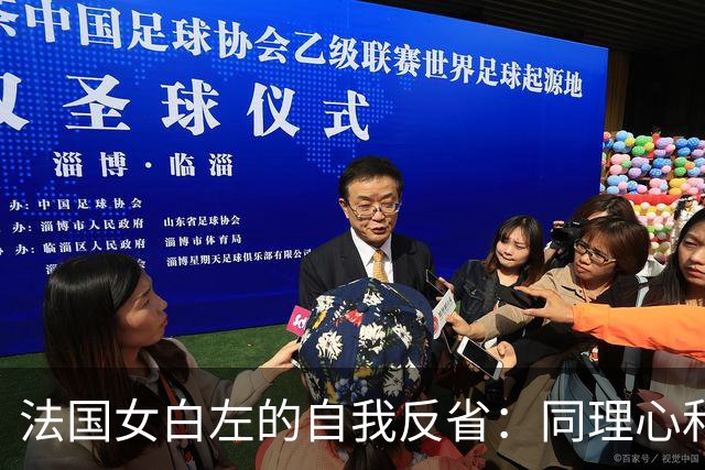 法国女白左的自我反省：同理心和善良都被设计了