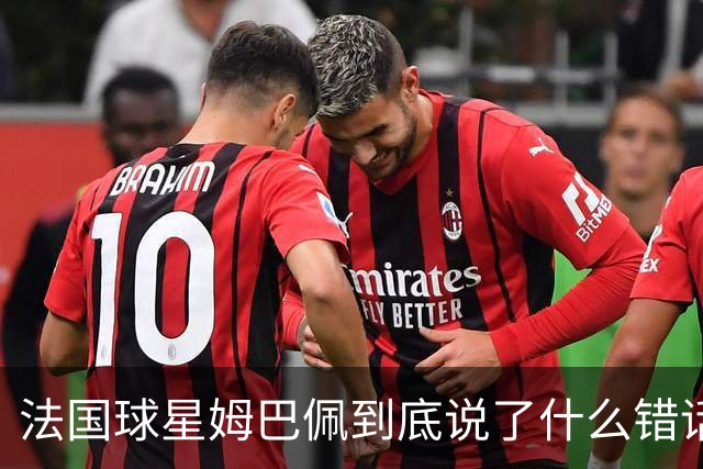 法国球星姆巴佩到底说了什么错话？