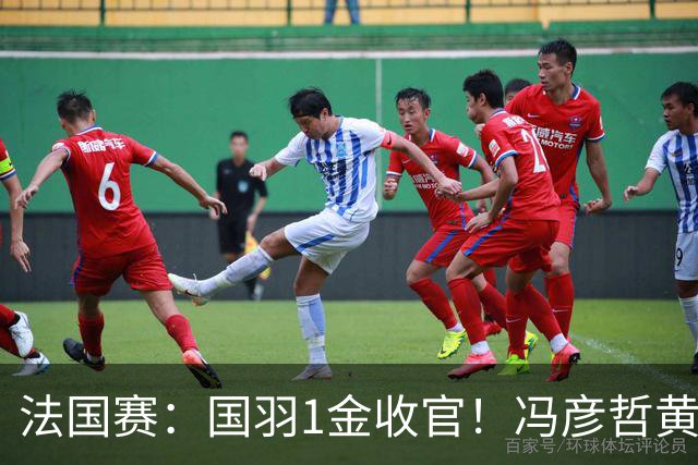 法国赛：国羽1金收官！冯彦哲/黄东萍2-0最强黑马，缔造三连冠神迹