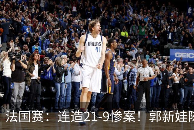 法国赛：连造21-9惨案！郭新娃/陈芳卉2-1世界第三，打破不胜魔咒