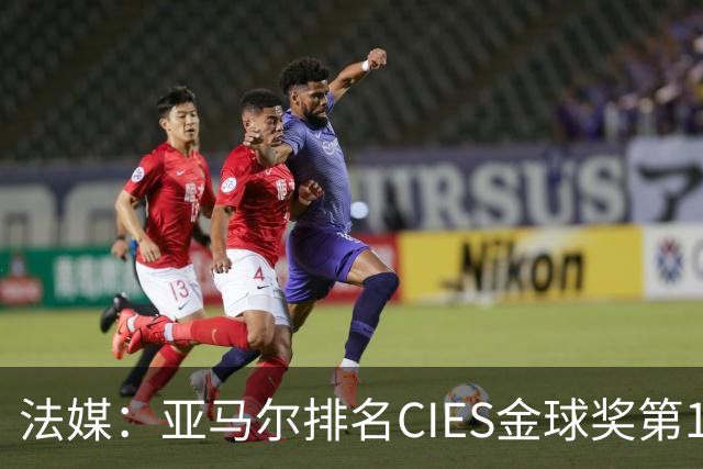 法媒：亚马尔排名CIES金球奖第1，奥利塞第2，凯恩和梅西排34