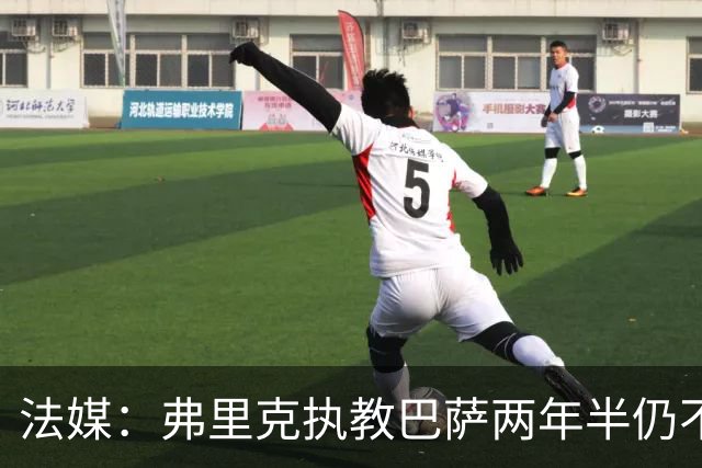 法媒：弗里克执教巴萨两年半仍不会西语，发布会靠助手翻译