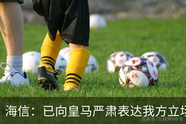 海信：已向皇马严肃表达我方立场