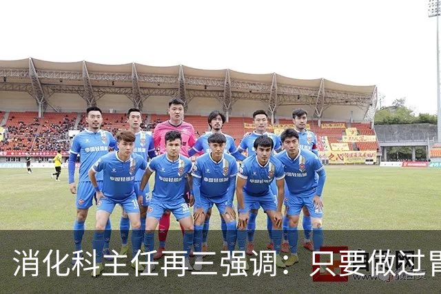 消化科主任再三强调：只要做过胃肠镜检查，患者一定多加关注7点