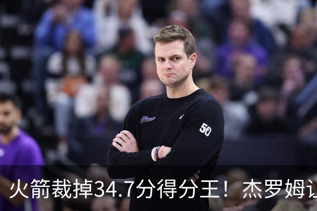 火箭裁掉34.7分得分王！杰罗姆让6支球队看走眼，灰熊900万赚大了