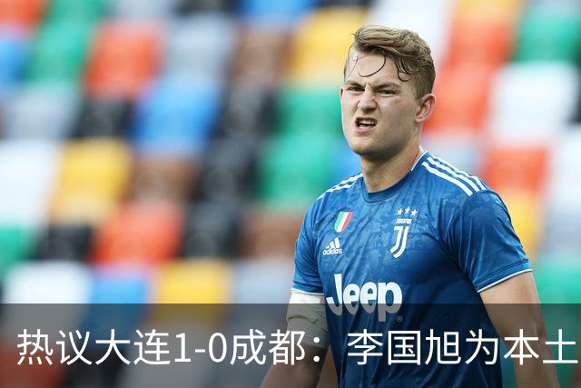 热议大连1-0成都：李国旭为本土教练扛旗，成都心态已碎成渣
