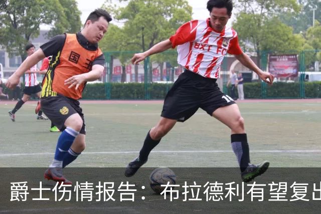 爵士伤情报告：布拉德利有望复出补篮板