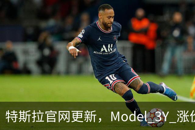 特斯拉官网更新，Model 3/Y 涨价了！