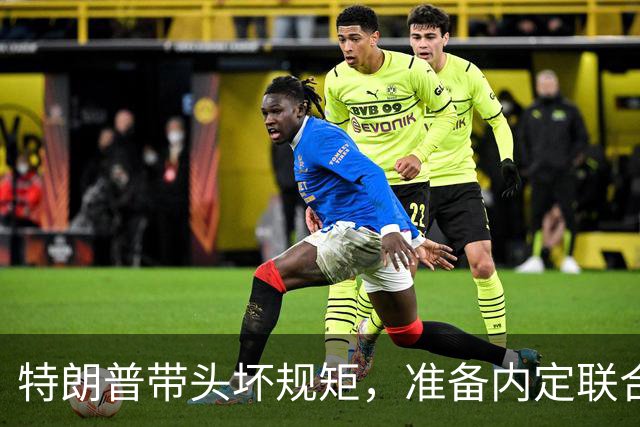 特朗普带头坏规矩，准备内定联合国秘书长，还想把中国也拉下水？