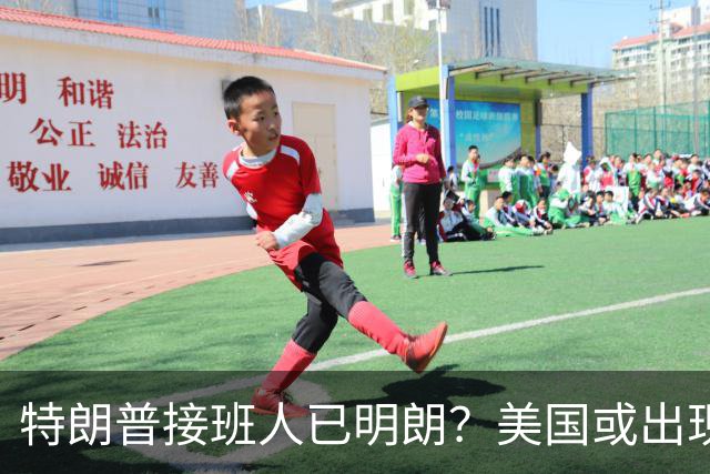特朗普接班人已明朗？美国或出现史上首个，被中国制裁的总统？