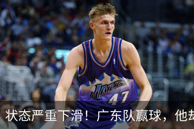 状态严重下滑！广东队赢球，他却开心不起来 球迷：快送走