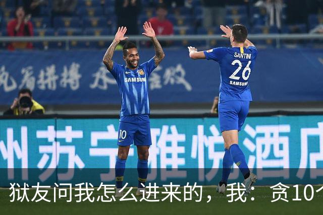 狱友问我怎么进来的，我：贪10个亿。狱警上来就是一脚：装什么